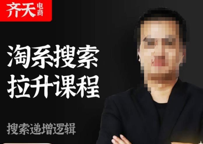 齐天电商·淘系搜索提升课程,搜索递增标准化,动销标准化流程| 鹿鸣网创