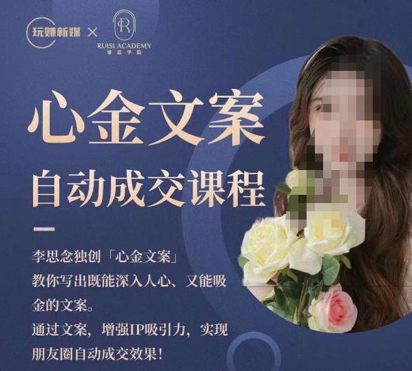 心金文案自动成交课程,教你写出既能深入人心又能吸金的文案,实现朋友圈自动成交效果| 鹿鸣网创