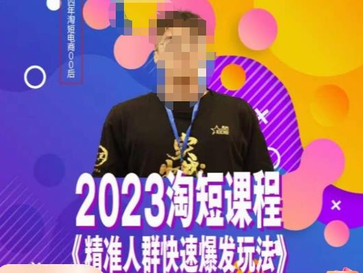 文涛·2023淘短精准人群快速爆发玩法,快速高效自创视频及全店运营思维| 鹿鸣网创