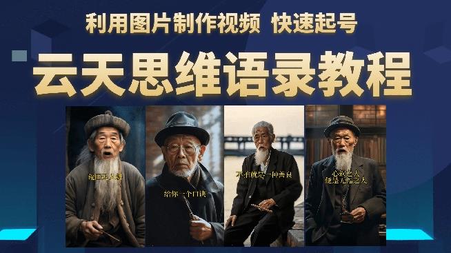 云天思维老者语录教程（图片会说话）详细教程+软件| 鹿鸣网创