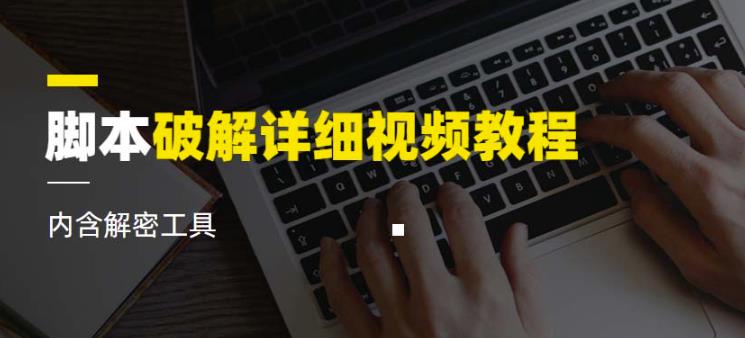 脚本破解详细视频教程内含解密工具《视频课程》| 鹿鸣网创