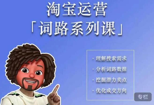 照顾酱·词路篇,手把手带你理解关键词背后的需求,想要做好淘宝,就必须理解词路| 鹿鸣网创