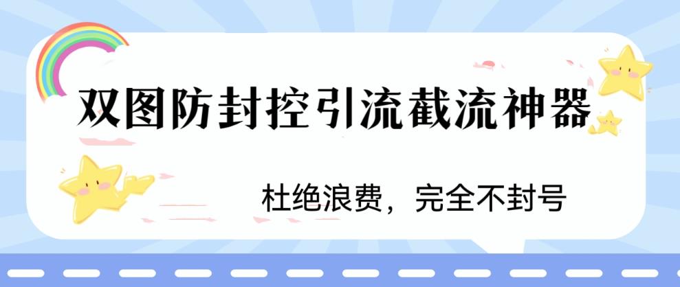 火爆双图防封控引流截流神器,最近非常好用的短视频截流方法【揭秘】| 鹿鸣网创