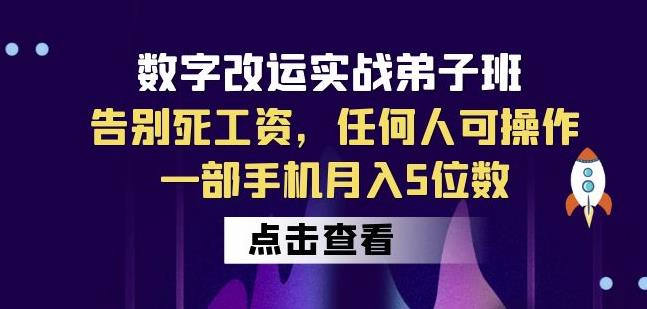 数字改运实战弟子班:告别死工资,任何人可操作,一部手机月入5位数| 鹿鸣网创