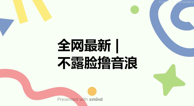 全网最新不露脸撸音浪，跑通自动化成交闭环，实现出单+收徒收益最大化【揭秘】| 鹿鸣网创
