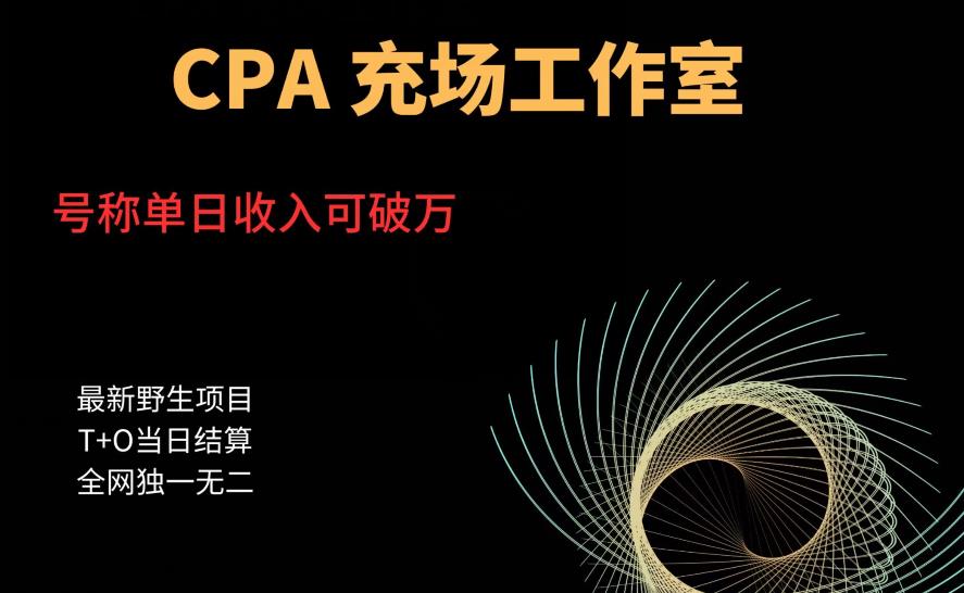 cpa充场工作室，号称单日收入10000+（揭秘）| 鹿鸣网创