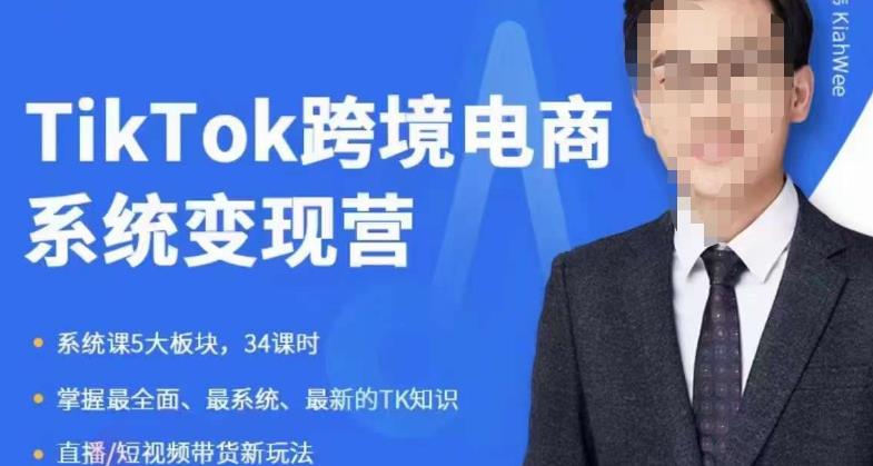 嘉伟5月新课《TiKToK跨境电商变现营》跨境电商系统传授TikTok玩法,从小白到高手,真正的电商实战课程| 鹿鸣网创