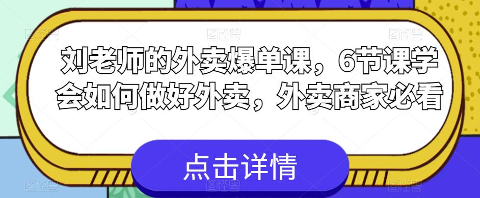 刘老师的外卖爆单课，6节课学会如何做好外卖，外卖商家必看| 鹿鸣网创