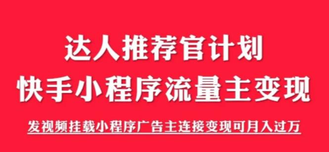 外面割499的快手小程序项目《解密触漫》，快手小程序流量主变现可月入过万| 鹿鸣网创
