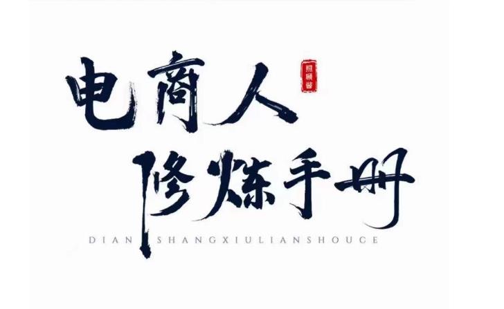 照顾酱·电商人修炼手册,从0到1,手把手教你理解淘宝运营底层逻辑| 鹿鸣网创