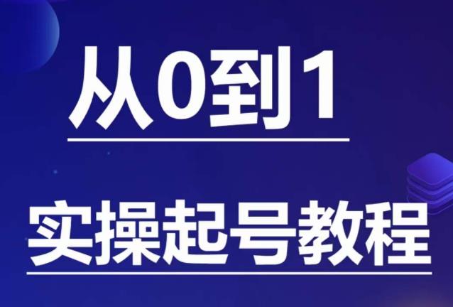 石野·小白起号实操教程,掌握各种起号的玩法技术,了解流量的核心| 鹿鸣网创