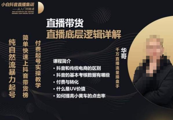 从0-1自然流快速起号​直播的底层逻辑，纯自然流暴力起号，简单快速上抖音带货榜| 鹿鸣网创