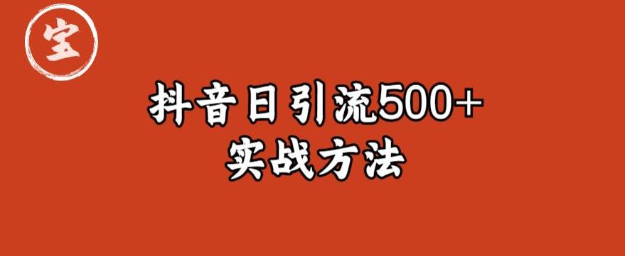 宝哥抖音直播引流私域的6个方法,日引流500+| 鹿鸣网创