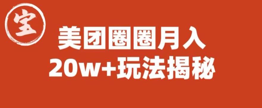 宝哥美团圈圈收益20W+玩法大揭秘（图文教程）| 鹿鸣网创