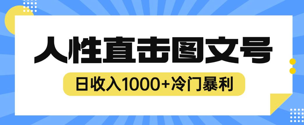 2023最新冷门暴利赚钱项目,人性直击图文号,日收入1000+【揭秘】| 鹿鸣网创