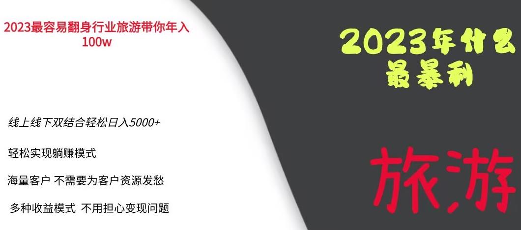 2023年最暴力项目，旅游业带你年入100万，线上线下双结合轻松日入5000+【揭秘】| 鹿鸣网创