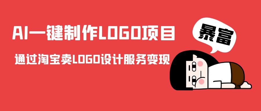 AI一键制作LOGO项目，通过淘宝卖LOGO设计服务变现| 鹿鸣网创