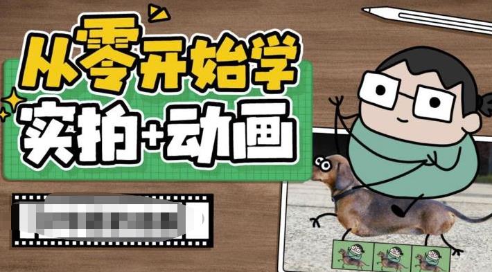 从零开始学实拍加动画,实拍加动画创意教程| 鹿鸣网创
