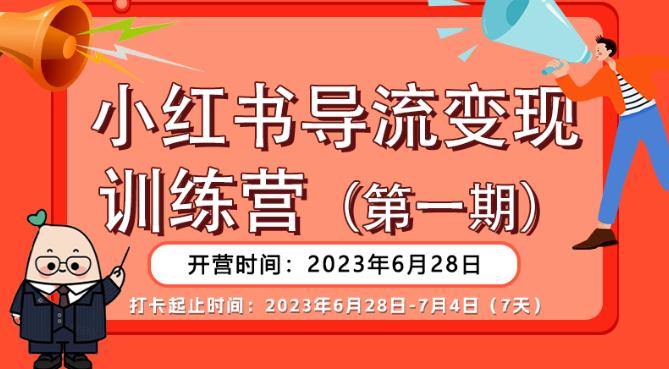 【推荐】小红书导流变现营,公域导私域,适用多数平台,一线实操实战团队总结,真正实战,全是细节!| 鹿鸣网创