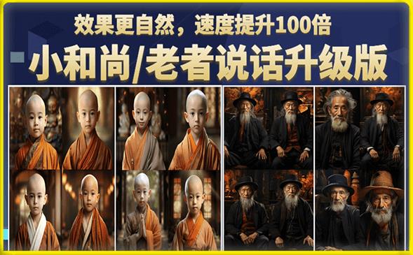 小和尚/老者图片会说话项目升级版,简单利用图片制作视频,快速起号| 鹿鸣网创