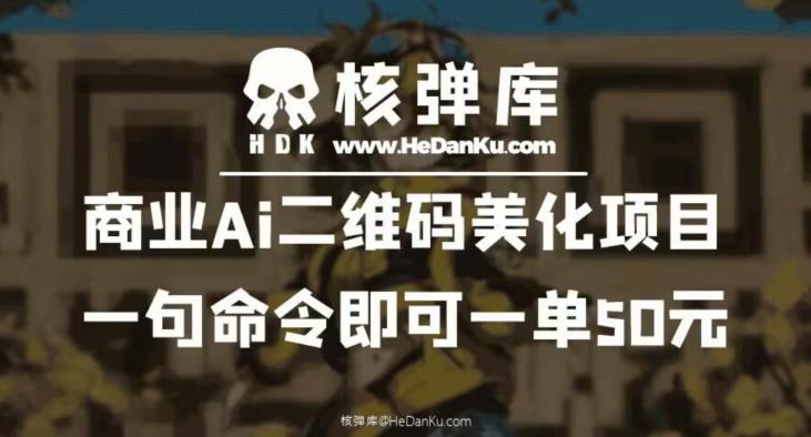 商业Ai二维码美化项目：一句命令即可一单50元| 鹿鸣网创