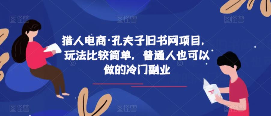 猎人电商·孔夫子旧书网项目,玩法比较简单,普通人也可以做的冷门副业| 鹿鸣网创