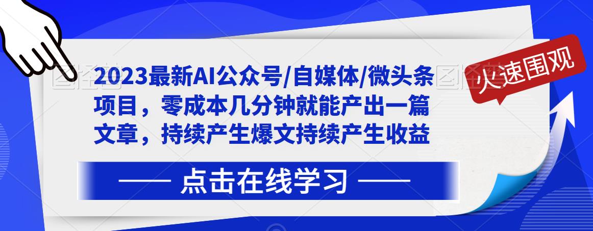 2023最新AI公众号/自媒体/微头条项目,零成本几分钟就能产出一篇文章,持续产生爆文持续产生收益| 鹿鸣网创
