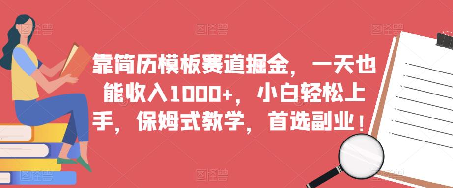 靠简历模板赛道掘金,一天也能收入1000+,小白轻松上手,保姆式教学,首选副业!| 鹿鸣网创