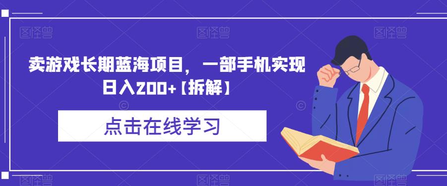 卖游戏长期蓝海项目,一部手机实现日入200+【拆解】| 鹿鸣网创