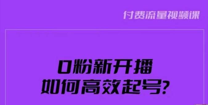 新号0粉开播，如何高效起号？新号破流量拉精准逻辑与方法，引爆直播间| 鹿鸣网创