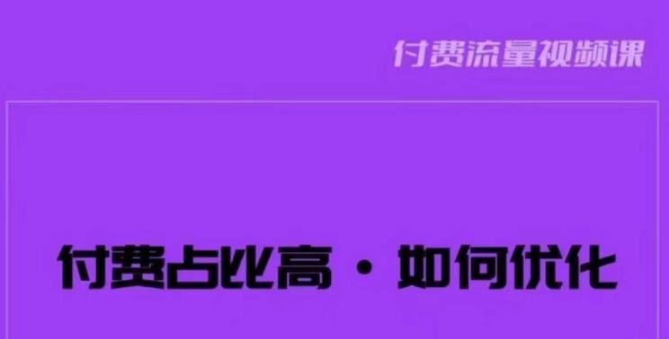 波波-付费占比高,如何优化?只讲方法,不说废话,高效解决问题!| 鹿鸣网创