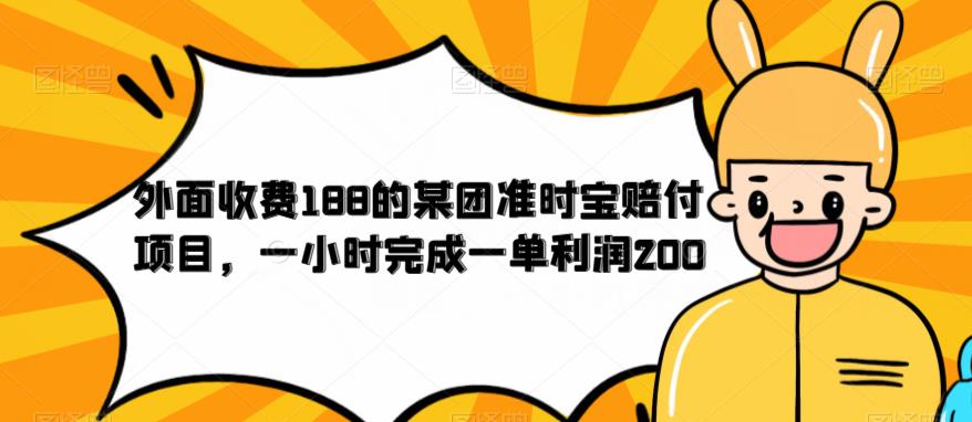 外面收费188的美团准时宝赔付项目，一小时完成一单利润200【仅揭秘】| 鹿鸣网创