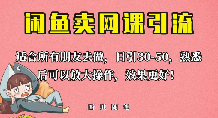 外面这份课卖698，闲鱼卖网课引流创业粉，新手也可日引50+流量【揭秘】| 鹿鸣网创