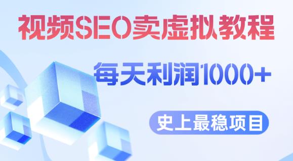 视频SEO出售虚拟产品每天稳定2-5单利润1000+史上最稳定私域变现项目【揭秘】| 鹿鸣网创