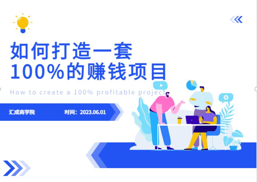 最新6月份《如何设计一套100%赚钱的项目系统》【揭秘】| 鹿鸣网创