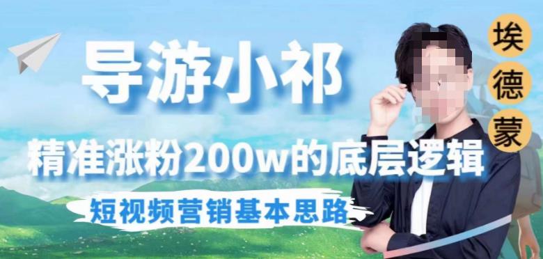 埃德蒙导游小祁，精准涨粉200w的底层逻辑，短视频营销基本思路| 鹿鸣网创