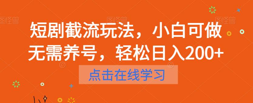 短剧截流玩法，小白可做无需养号，轻松日入200+| 鹿鸣网创