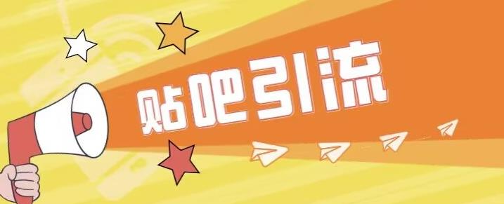 傻瓜式贴吧引流创业粉，简单重复操作，轻松日引流100+【揭秘】| 鹿鸣网创