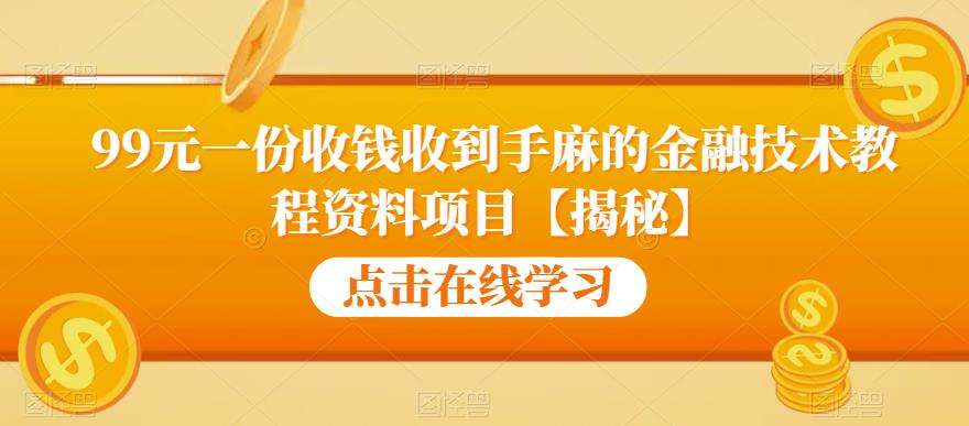 99元一份收钱收到手麻的金融技术教程资料项目【揭秘】| 鹿鸣网创