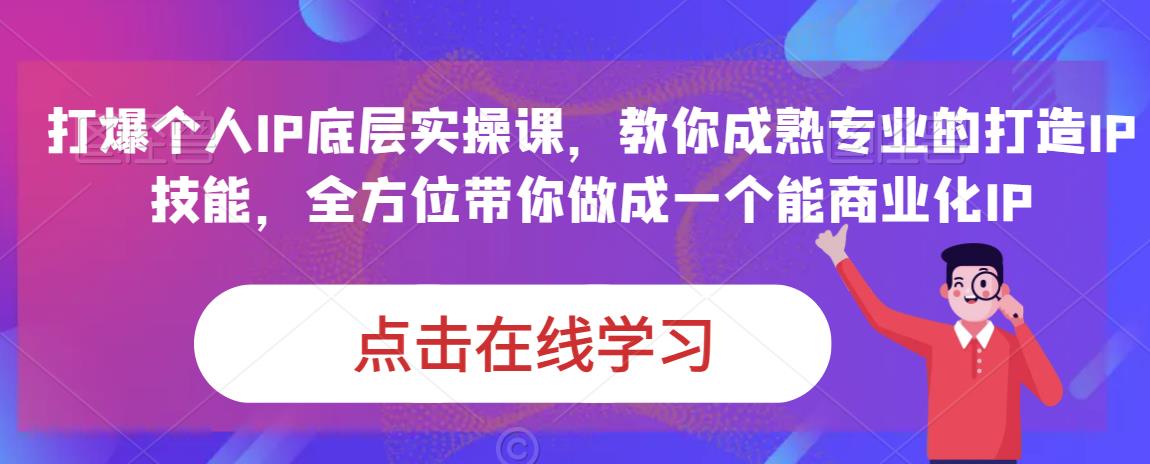 蟹老板·打爆个人IP底层实操课,教你成熟专业的打造IP技能,全方位带你做成一个能商业化IP| 鹿鸣网创