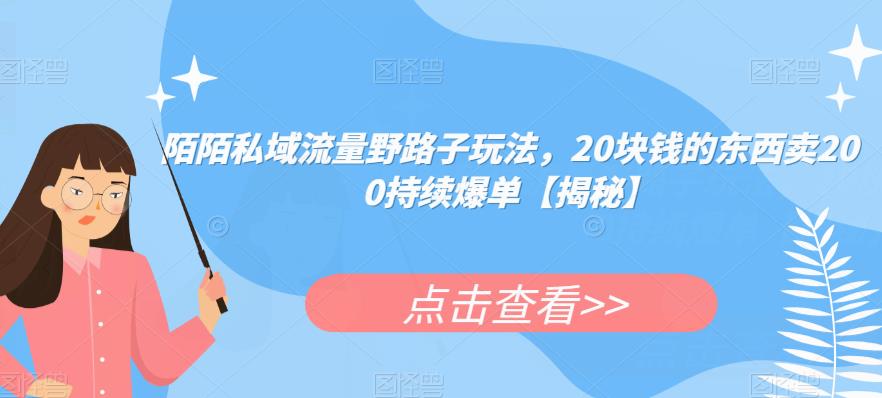 陌陌私域流量野路子玩法,20块钱的东西卖200持续爆单【揭秘】| 鹿鸣网创