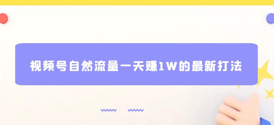 视频号自然流量一天赚1W的最新打法,基本0投资【揭秘】| 鹿鸣网创