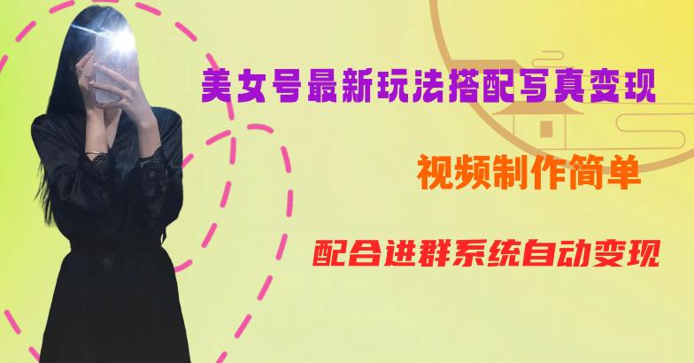 YY短视频系列美女号第五期-超简单九宫格视频+写真变现教程，一周内实现日收益300-500【揭秘】| 鹿鸣网创