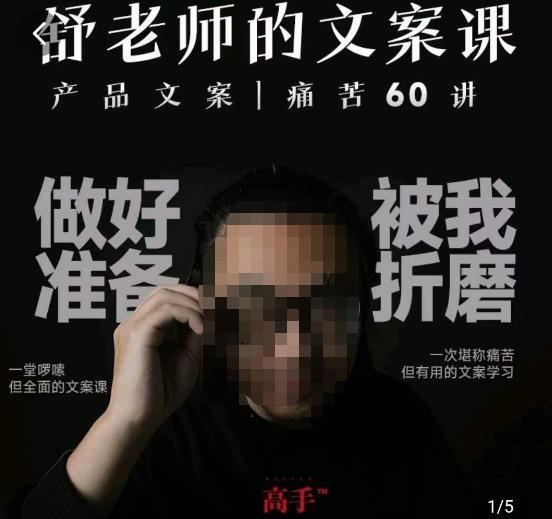 舒老师的文案课,产品文案痛苦60讲,用户视角形成正确文案观,让你写文案突飞猛进| 鹿鸣网创