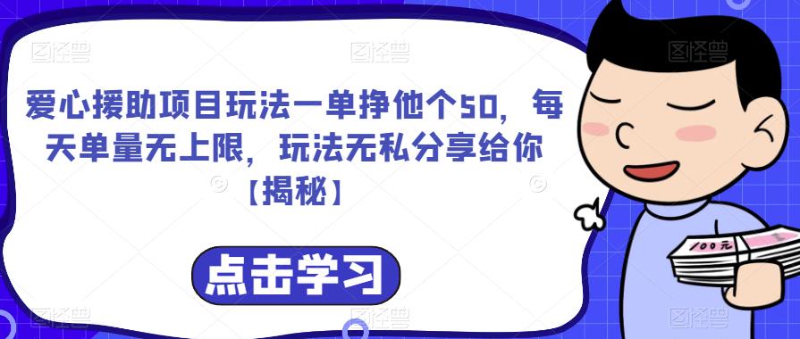 爱心援助项目玩法一单挣他个50，每天单量无上限，玩法无私分享给你【揭秘】| 鹿鸣网创