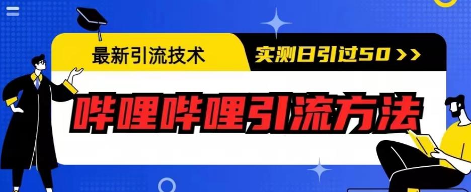 最新引流技术，哔哩哔哩引流方法，实测日引50人【揭秘】| 鹿鸣网创