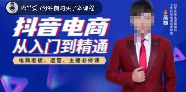 高雄哥·抖音电商从入门到精通,从账号、流量、人货场、主播、店铺五个方面全面解析抖音电商核心逻辑| 鹿鸣网创