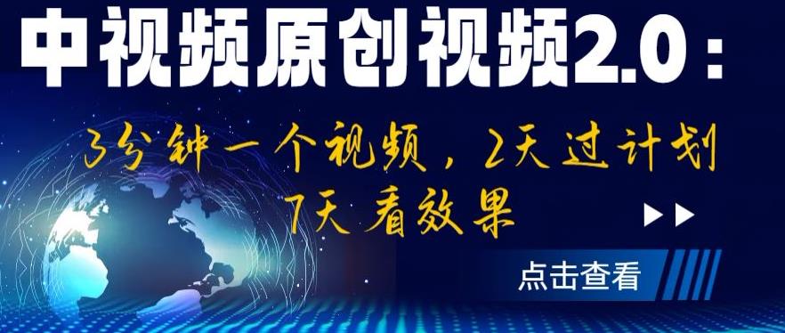 中视频原创视频2.0：3分钟一个视频，2天过计划，7天看效果【揭秘】| 鹿鸣网创