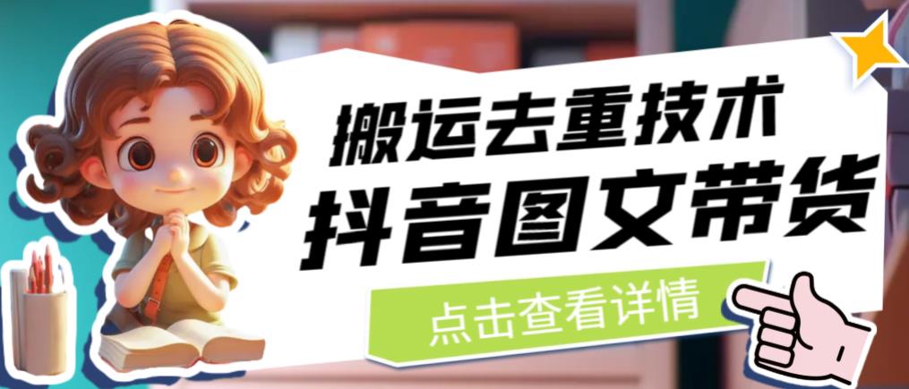 抖音图文带货搬运去重技术，可以直接抖音里面搬运图文| 鹿鸣网创