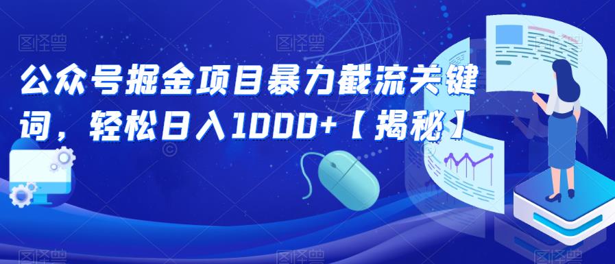 公众号掘金项目暴力截流关键词,轻松日入1000+【揭秘】| 鹿鸣网创